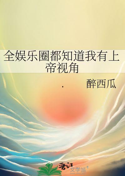 娱乐圈听到心声吃瓜